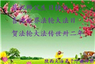 陕西大法弟子恭贺世界法轮大法日暨师尊华诞(20条)