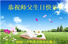 陕西大法弟子恭贺世界法轮大法日暨师尊华诞(20条)