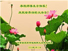 甘肃大法弟子恭贺世界法轮大法日暨师尊华诞(21条)