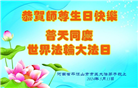 河南大法弟子恭贺世界法轮大法日暨师尊华诞(25条)