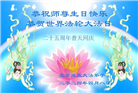 北京大法弟子恭贺世界法轮大法日暨师尊华诞(25条)