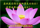 陕西大法弟子恭贺世界法轮大法日暨师尊华诞(20条)