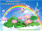 河南大法弟子恭贺世界法轮大法日暨师尊华诞(25条)