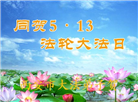 西安大法弟子恭贺世界法轮大法日暨师尊华诞(18条)