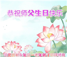 河北大法弟子恭贺世界法轮大法日暨师尊华诞(24条)