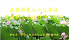 西安大法弟子恭贺世界法轮大法日暨师尊华诞(18条)