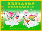 河南大法弟子恭贺世界法轮大法日暨师尊华诞(25条)