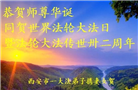 西安大法弟子恭贺世界法轮大法日暨师尊华诞(18条)