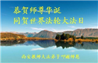 教育系统大法弟子恭贺世界法轮大法日暨师尊华诞(18条)