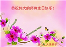 唐山大法弟子恭贺世界法轮大法日暨师尊华诞(23条)