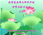 甘肃大法弟子恭贺世界法轮大法日暨师尊华诞(21条)