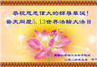 张家口大法弟子恭贺世界法轮大法日暨师尊华诞(21条)