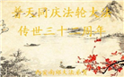 西安大法弟子恭贺世界法轮大法日暨师尊华诞(18条)