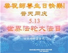 教育系统大法弟子恭贺世界法轮大法日暨师尊华诞(18条)