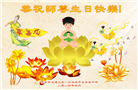 教育系统大法弟子恭贺世界法轮大法日暨师尊华诞(18条)