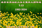 明真相世人恭贺世界法轮大法日暨师尊华诞(24条)