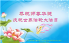 明真相世人恭贺世界法轮大法日暨师尊华诞(21条)