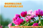 秦皇岛大法弟子恭贺世界法轮大法日暨师尊华诞(19条)