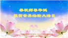 河北大法弟子恭贺世界法轮大法日暨师尊华诞(24条)