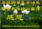 河北大法弟子恭贺世界法轮大法日暨师尊华诞(24条)