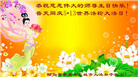 湖北大法弟子恭贺世界法轮大法日暨师尊华诞(24条)