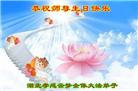 湖北大法弟子恭贺世界法轮大法日暨师尊华诞(24条)