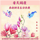 海外退党中心和营救平台大法弟子恭贺世界法轮大法日暨师尊华诞