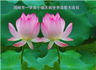 河北大法弟子恭贺世界法轮大法日暨师尊华诞(24条)