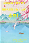 长沙大法弟子恭贺世界法轮大法日暨师尊华诞(22条)
