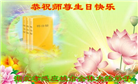 湖北大法弟子恭贺世界法轮大法日暨师尊华诞(24条)