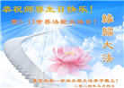 秦皇岛大法弟子恭贺世界法轮大法日暨师尊华诞(19条)