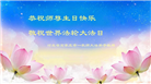 教育系统大法弟子恭贺世界法轮大法日暨师尊华诞(18条)