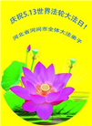 河北大法弟子恭贺世界法轮大法日暨师尊华诞(24条)
