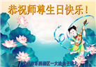 湖北大法弟子恭贺世界法轮大法日暨师尊华诞(24条)