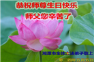 湖南大法弟子恭贺世界法轮大法日暨师尊华诞(25条)