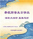 天津大法弟子恭贺世界法轮大法日暨师尊华诞(22条)