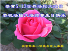 北京大法弟子恭贺世界法轮大法日暨师尊华诞(18条)