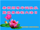 保定大法弟子恭贺世界法轮大法日暨师尊华诞(25条)