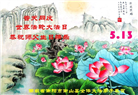 湖南大法弟子恭贺世界法轮大法日暨师尊华诞(25条)