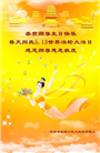 天津大法弟子恭贺世界法轮大法日暨师尊华诞(22条)