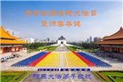 张家口大法弟子恭贺世界法轮大法日暨师尊华诞(21条)
