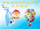 湖北大法弟子恭贺世界法轮大法日暨师尊华诞(24条)