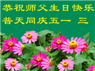 四川大法弟子恭贺世界法轮大法日暨师尊华诞(21条)