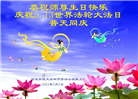 河北大法弟子恭贺世界法轮大法日暨师尊华诞(24条)