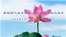 秦皇岛大法弟子恭贺世界法轮大法日暨师尊华诞(19条)