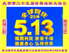 大陆国家机关大法弟子恭贺世界法轮大法日暨师尊华诞(16条)