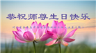 秦皇岛大法弟子恭贺世界法轮大法日暨师尊华诞(19条)