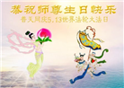 湖北大法弟子恭贺世界法轮大法日暨师尊华诞(24条)
