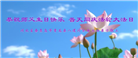 秦皇岛大法弟子恭贺世界法轮大法日暨师尊华诞(19条)