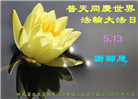 河北大法弟子恭贺世界法轮大法日暨师尊华诞(24条)